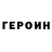 ГЕРОИН Heroin PrincipalDr